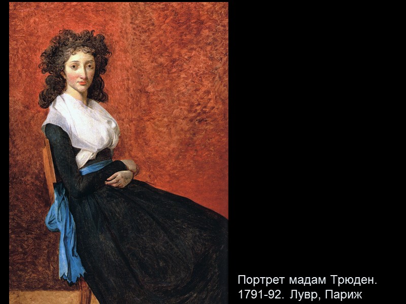 Портрет мадам Трюден. 1791-92. Лувр, Париж
